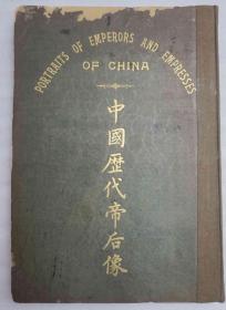 L8z4-01：民国原版 珂罗版精印《中国历代帝后像》8开精装本一册 有正书局印制发行，前者收自上古伏羲像始，至明熹宗像止。原书每幅像均附以半透明硫酸纸,上面印以文字,介绍原作品质地、尺寸以及帝王皇后小传等（此拍品约有20来幅缺硫酸纸）！