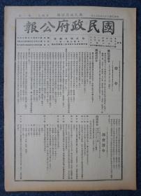 ZY09： 汪伪国民政府行政刊物《国民政府公报》1947年8月8日 本期8开4版 收录国民政府令、法令解释、内政部核准取得中国国籍一览表等内容