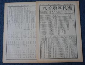 ZY33： 汪伪国民政府行政刊物《国民政府公报》1947年7月9日 本期8开6版 收录国民政府令、法令解释、内政部核准取得中国国籍一览表等内容