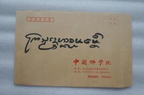 111c23 中国佛教协会副会长 南传佛教僧王 西双版纳总佛寺住持—帕松列龙庄勐 傣文签名封一枚（签在中国佛学院信封上）！