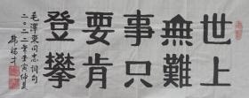 113e18 少将军衔 解放军通信指挥学院政委—韩福才将军 书法作品《世上无难事 只要肯登攀》一幅（纸本软片，约100*50厘米，钤印：韩福才印 等）！