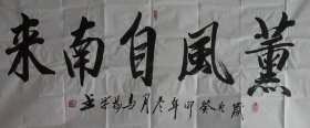 113j05 少将军衔 军事博物馆书记—马树学 书法作品《熏风自南来》一幅（纸本软片，约136*68厘米，钤印：马树学等）！