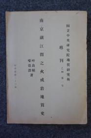 Z：民国时期 南京镇江地质资料 《南京镇江间之火成岩地质史》叶良辅、喻德渊著 1934年出版 16开平装本厚册 地质插图多幅，国立中央研究院地质研究所专刊乙种第一号！1