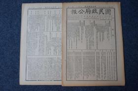 ZY45： 汪伪国民政府行政刊物《国民政府公报》1947年7月23日 本期8开6版 收录国民政府令、法令解释 等内容