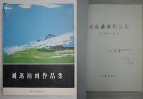 L8z11-07：著名画家 北京市美协主席 北京画院副院长—刘迅 签名本《刘迅油画作品集》8开精装本画册一册 新华出版社2000年初版本