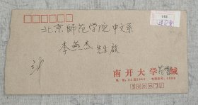 J8-06：著名书画家、诗人、学者 范曾 1989年致李燕杰 手写实寄封一枚 21*10厘米