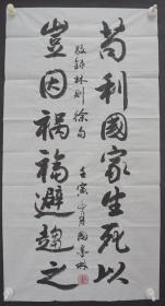 110w15 少将军衔 原解放军总医院政治部主任 中国将军部长书画院副院长—国墨林将军 书法《苟利国家生死以 岂因祸福避趋之》一幅 （纸本软片，约95*50厘米，钤印：国墨林印 ）！