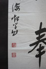 112c27 北京市佛教协会副会长—怡学法师 书法作品《众善奉行》一幅（纸本软片，约100*25厘米 钤印:怡学  等）