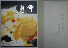 L8z11-23：北京画院画家 中国国家画院研究员—老甲(贾浩义) 2000年签名本 大16开平装本拍卖图录一册 1998年瀚海专场拍卖作品集