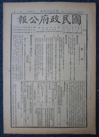 ZY23： 汪伪国民政府行政刊物《国民政府公报》1947年8月28日 本期8开4版 收录国民政府令、通缉汉奸案件人犯表等内容