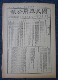 ZY04： 汪伪国民政府行政刊物《国民政府公报》1947年8月2日 本期8开4版 收录国民政府令、法令解释、内政部核准取得中国国籍一览表等内容