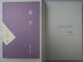 L8z20-10：著名作家编剧王海鸰  2009年签名本《牵手》大32开平装本一册 作家出版社2008年1版3印本.