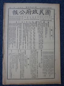 ZY03： 汪伪国民政府行政刊物《国民政府公报》1947年8月1日 本期8开4版 收录国民政府令、训令、院令、法令解释等内容