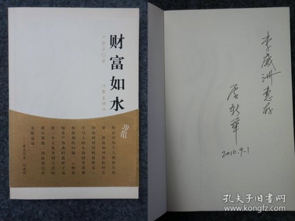 L10z9-36：著名作家 上海作协理事 伤痕文学代表人物—卢新华 2010年签名本一册 《财富如水》32开平装本2010年一版一印！.