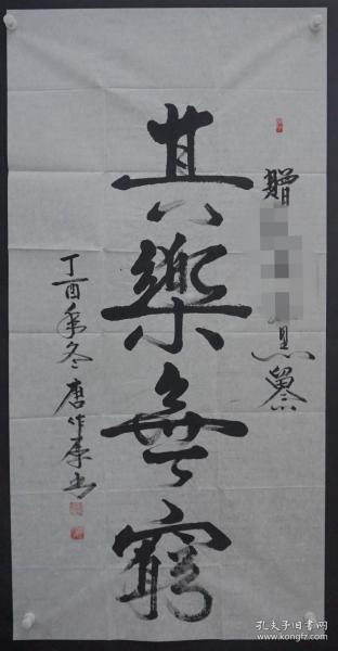 110q29 少将军衔 黑龙江省委常委 黑龙江省军区司令—唐作厚将军 书法作品《其乐无穷》一幅（纸本软片，约8.2平尺，钤印：唐作厚 等，上款人已做遮挡处理）!