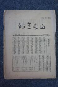 Z：罕见民国原版七月派文学期刊  荒鸡小集之四《血底蒸馏》，1948年初版本 收录有绿原、阿垅、路翎、方然等人文章！16开毛装本一册