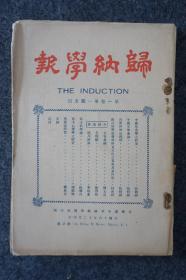 Z：稀见民国创刊号《归纳学报》第一卷第一期！1927年菲律宾中华归纳学报社出版！插图多幅！四川蓬安伍剑禅主编！内容多中国古典文学之研究！16开平装本一册