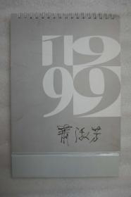 L8z11-06：已故著名画家 吴作人夫人 曾任中央美院教授—萧淑芳 签名1999年吴作人萧淑芳挂历一册 开本20*15厘米