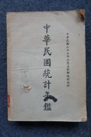 Z：民国原版 《中华民国统计年鉴》16开平装一册434页 民国三十七年主计部统计局印，此书内有地理环境\政治制度\人口\农林渔牧\水利\矿与矿业\工业\商业与物价\国际贸易\地政\粮食\财政\金融等内容