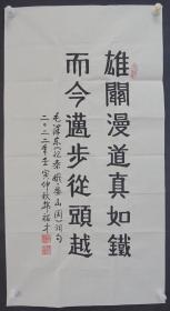 113j17 少将军衔 解放军通信指挥学院政委—韩福才将军 书法作品 《雄关漫道真如铁 而今迈步从头越》一幅（纸本软片，约100*52厘米，钤印：韩福才印 等）！