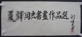 113e29 少将军衔 解放军军事法院原院长 人民解放军总政治部将军—刘继光将军 书法作品一幅 （纸本软片，约68*29厘米，钤印：刘继光印，上款人已做遮挡处理）！