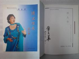 L8z16-29：女高音歌唱家 中国音乐家协会理事 —邓玉华 2006年签名本 大16开平装本画册一册 2001年初版