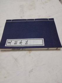 【现代影印】道词启秘
