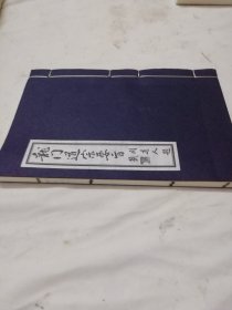 【现代影印】龙门道宗要旨