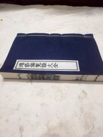 【现代影印】増修无冤录大全