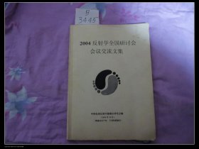 2004反射学全国研讨会会议交流文集