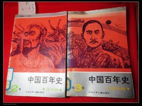 中国百年史连环画第二三册