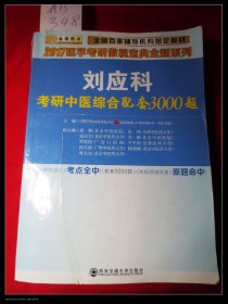 2017刘应科考研中医综合配套3000题