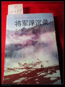 将军沉浮录