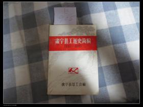肃宁县工运史简编1937-1985