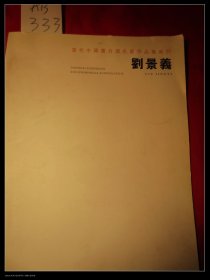 当代中国实力派名家作品集系列刘景义