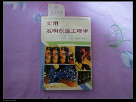 实用发明创造工程学