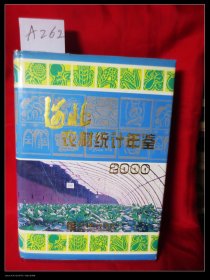 河北农村统计年鉴2000