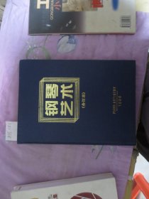 钢琴艺术 1996年 精装合订本 双月刊 全年第1-6期（第1、2、3、4、5、6期）第1期创刊号 杂志