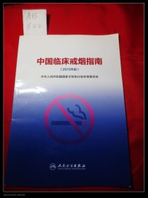中国临床戒烟指南（2015年版）