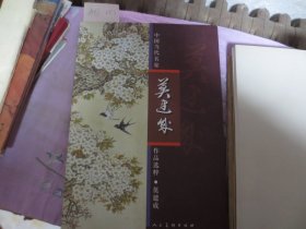 中国当代名家作品选粹 莫建成