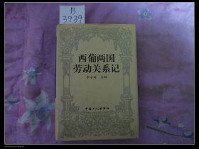 西葡两国劳动关系记