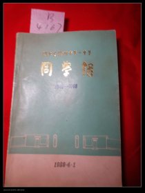 河北省沧州市第一中学同学录1949至1968