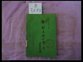 中国民间小单方科学技术文献出版社