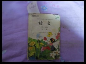 九年制小学语文第一册