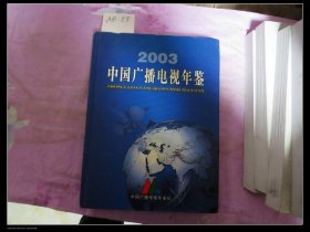 中国广播电视年鉴2003