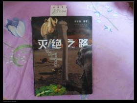 滅絕之路