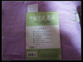 中国中医急症 1998年全1-6双月刊