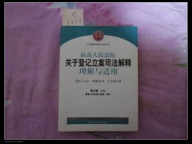 最高人民法院关于登记立案司法解释理解与适用