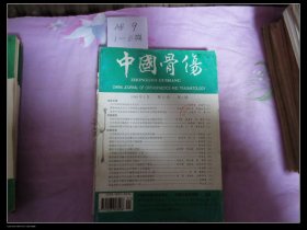 中国骨伤1998全年（1-6）六期合售