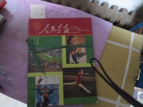 人民画报1986.2.5.7.12四本